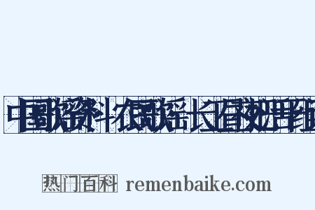 中国歌谣资料·农民歌谣·长工昼夜把活干组词是什么意思的图片